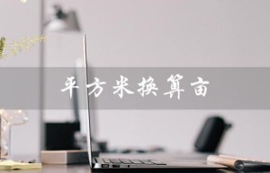 平方米换算亩（平方米换算亩数公式是什么）