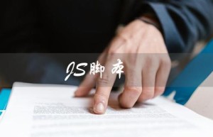 JS脚本（JS脚本是什么）