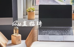 boss直招聘（boss直聘招聘下载）