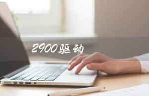 2900驱动（佳能lbp2900打印机驱动下载）