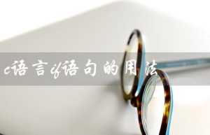 c语言if语句的用法（c语言if语句问题）