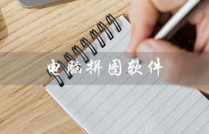 电脑拼图软件（电脑合成照片软件是什么）