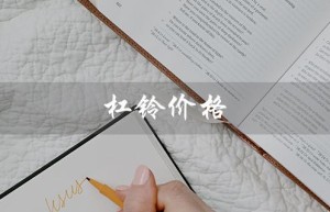 杠铃价格（杠铃价格及图片是什么）