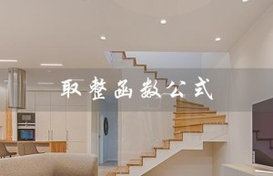 取整函数公式（取整函数公式）