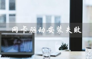 网卡驱动安装失败（win7无线网卡驱动安装失败怎么办）