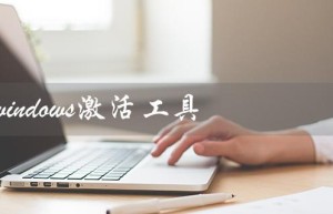 windows激活工具（如何使用windows激活工具）