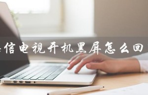 海信电视开机黑屏怎么回事（海信电视开机黑屏有声音怎么办）