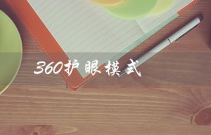 360护眼模式（如何关闭360护眼模式）