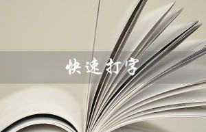 快速打字（如何快速学习拼音打字）