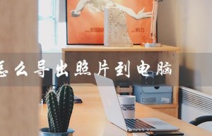 itunes怎么导出照片到电脑