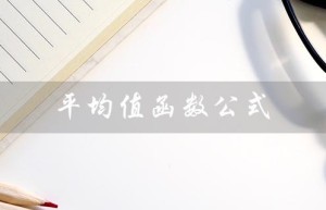 平均值函数公式（平均值函数公式怎么用）