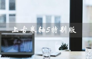 上古卷轴5特别版（上古卷轴5特别版有何不同）