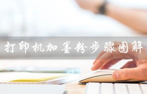 打印机加墨粉步骤图解（惠普136w打印机可加碳粉吗）