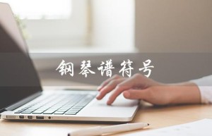 钢琴谱符号（钢琴谱符号大全表是什么）