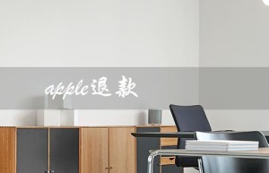 apple退款（如何申请苹果退款）