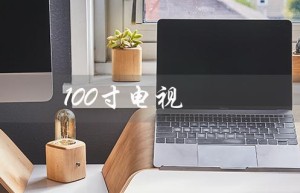 100寸电视（100寸电视机的尺寸是多少）