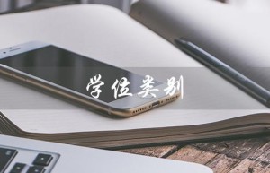 学位类别（学位类别几种）