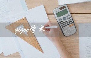 glgoo学术（什么是glgoo学术搜索）