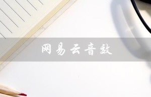 网易云音效（网易云音效怎么调）