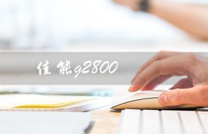 佳能g2800（佳能g2800打印机故障灯闪烁怎么办）