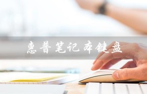 惠普笔记本键盘（惠普笔记本键盘灯如何开启）