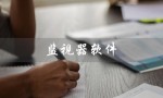 监视器软件（手机屏幕监视器软件是什么）