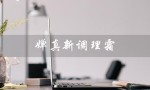 婵真新调理霜（婵真新调理霜是什么）