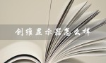 创维显示器怎么样（创维显示器上班时间）