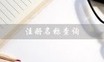 注册名称查询（企业注册名称怎么查询）