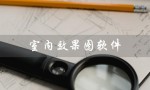 室内效果图软件（手机做室内效果图软件）