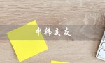 中韩交友（中韩交友平台是什么）