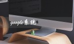 google系统（Google系统如何安装）