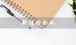 新注册企业（新注册企业电话资源在哪）