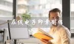 在线电子印章制作（免费制作在线电子印章）