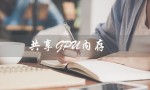 共享GPU内存（什么是共享GPU内存）