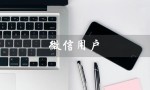 微信用户（微信用户不存在的原因是什么）