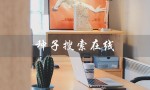 种子搜索在线（种子搜索在线神器是什么）