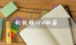 钢铁雄心4秘籍（钢铁雄心4秘籍代码是什么）