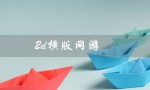 2d横版网游（2D横版网游排行榜是什么）