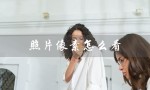 照片像素怎么看（手机上如何查看照片像素）