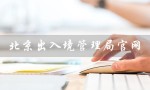 北京出入境管理局官网（如何预约北京出入境管理局）