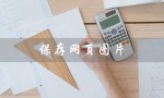 保存网页图片（如何保存网页图片）