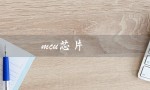 mcu芯片（哪些公司是MCU芯片龙头上市公司）