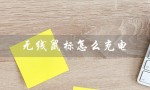 无线鼠标怎么充电（华为无线鼠标如何充电）