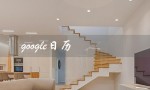 google日历（可否卸载Google日历同步）