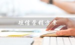 短信营销方案（短信营销方案怎么做）