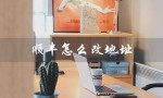 顺丰怎么改地址（顺丰如何修改地址）