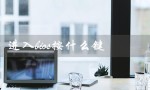 进入bios按什么键（戴尔笔记本如何进入bios）