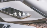 cad圆角命令（cad圆角命令快捷键是什么）