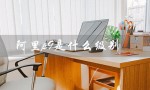 阿里p9是什么级别（阿里P9工资是多少）